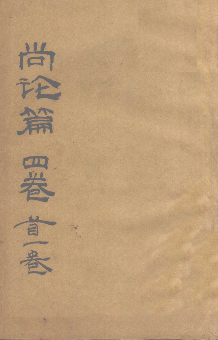 尚论篇  卷首
